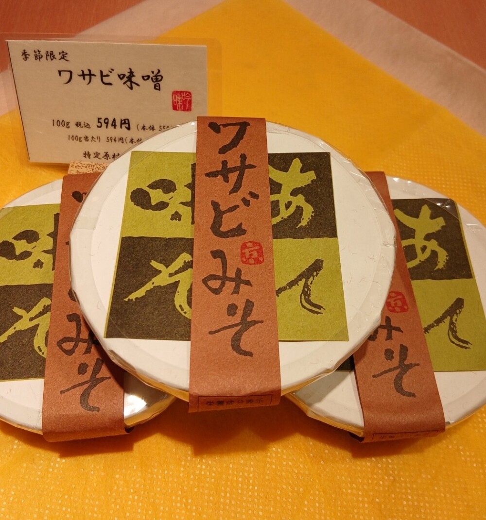 季節限定あて味噌「ワサビみそ」