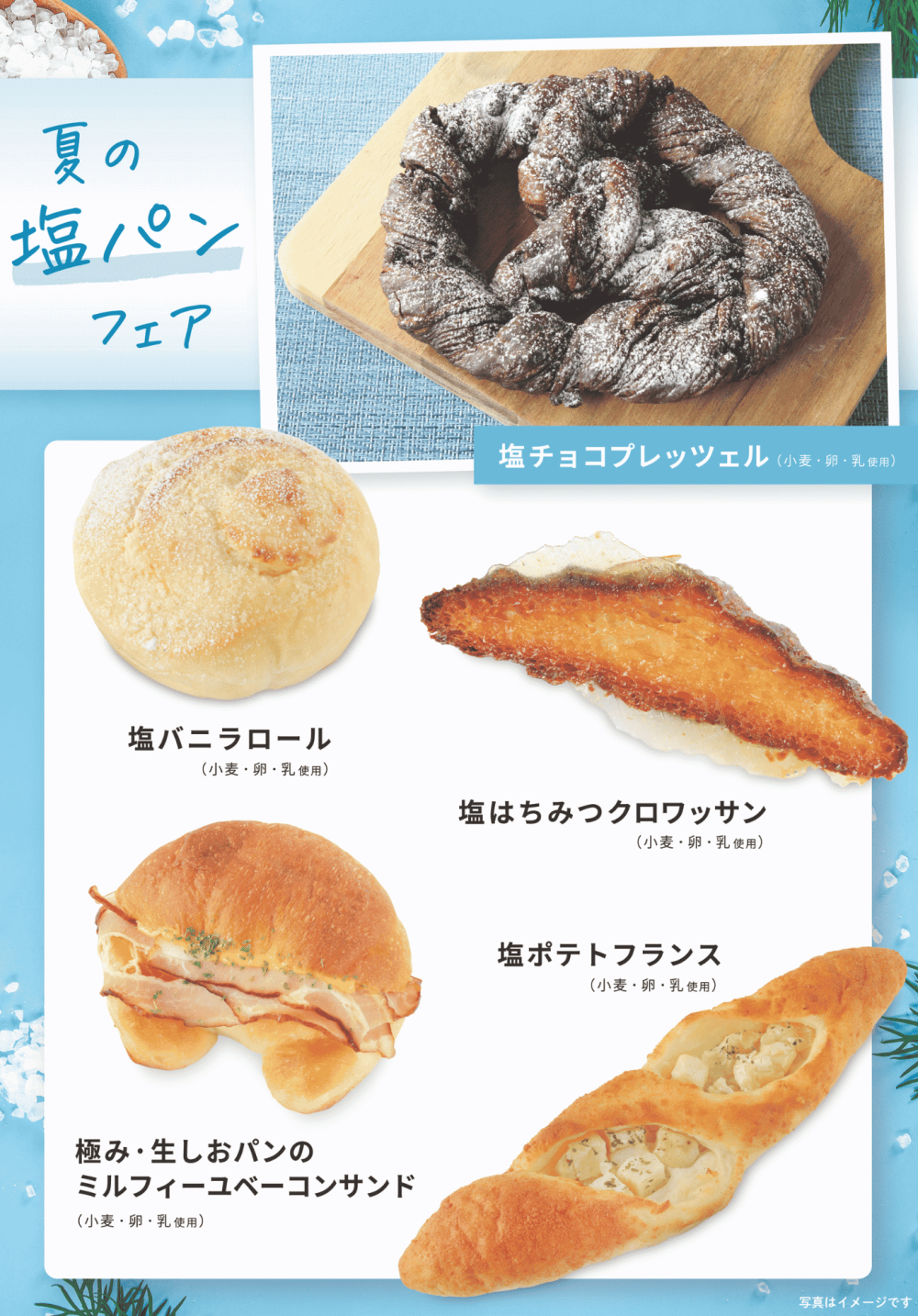 ベーカリー＜PAUL BOCUSE＞「夏の塩パンフェア」＆「季節のおすすめ商品」のご紹介✨