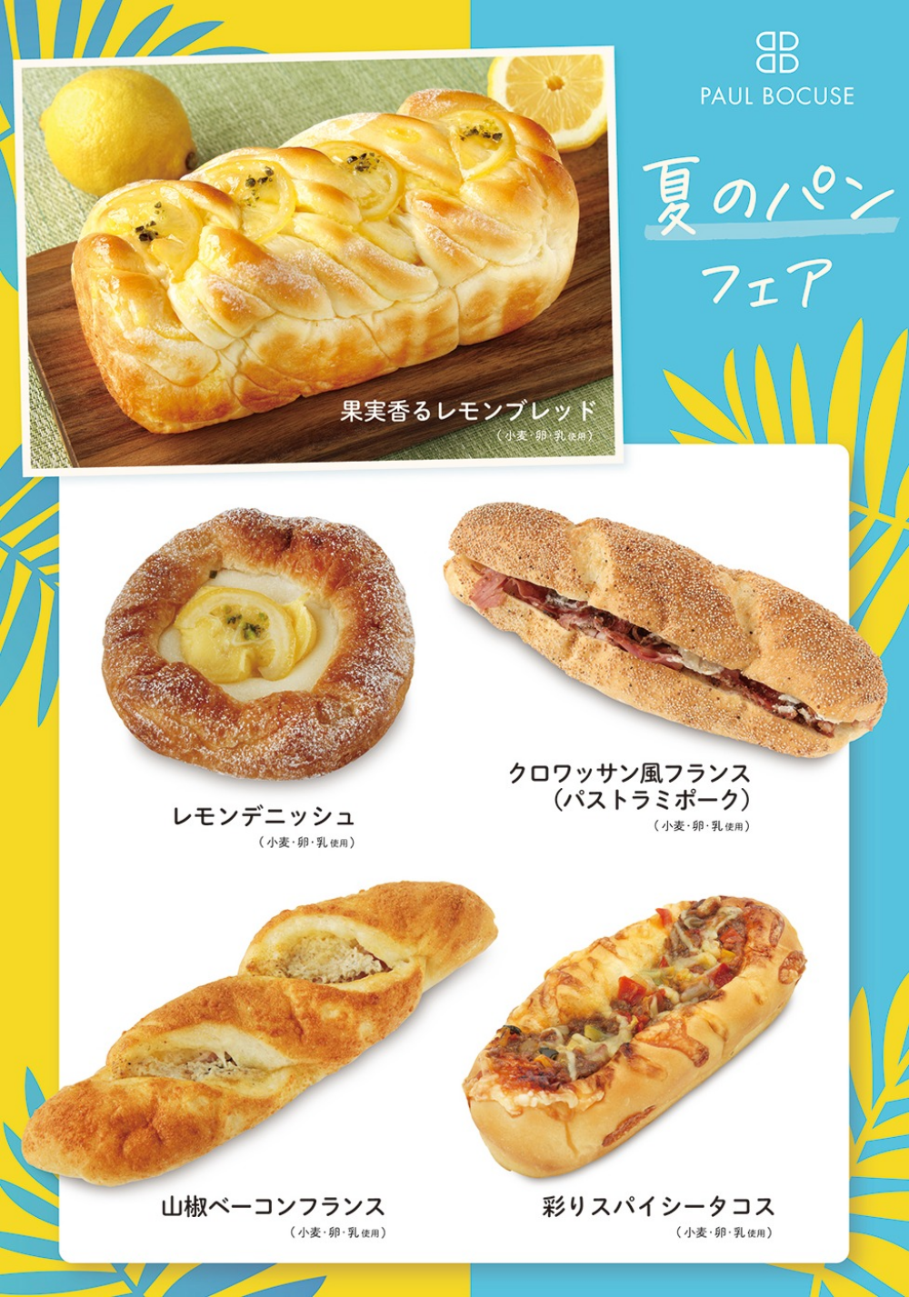 ベーカリー＜PAUL BOCUSE＞「夏のパンフェア」＆「季節のおすすめ商品」のご紹介✨