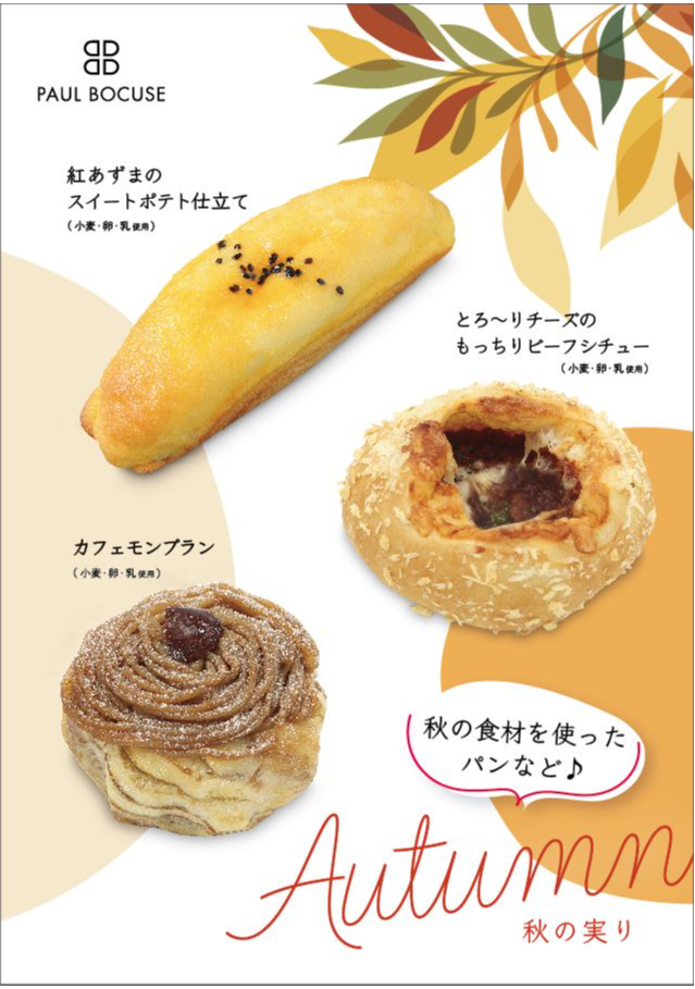 ベーカリー【PAUL　BOCUSE】9月新商品！