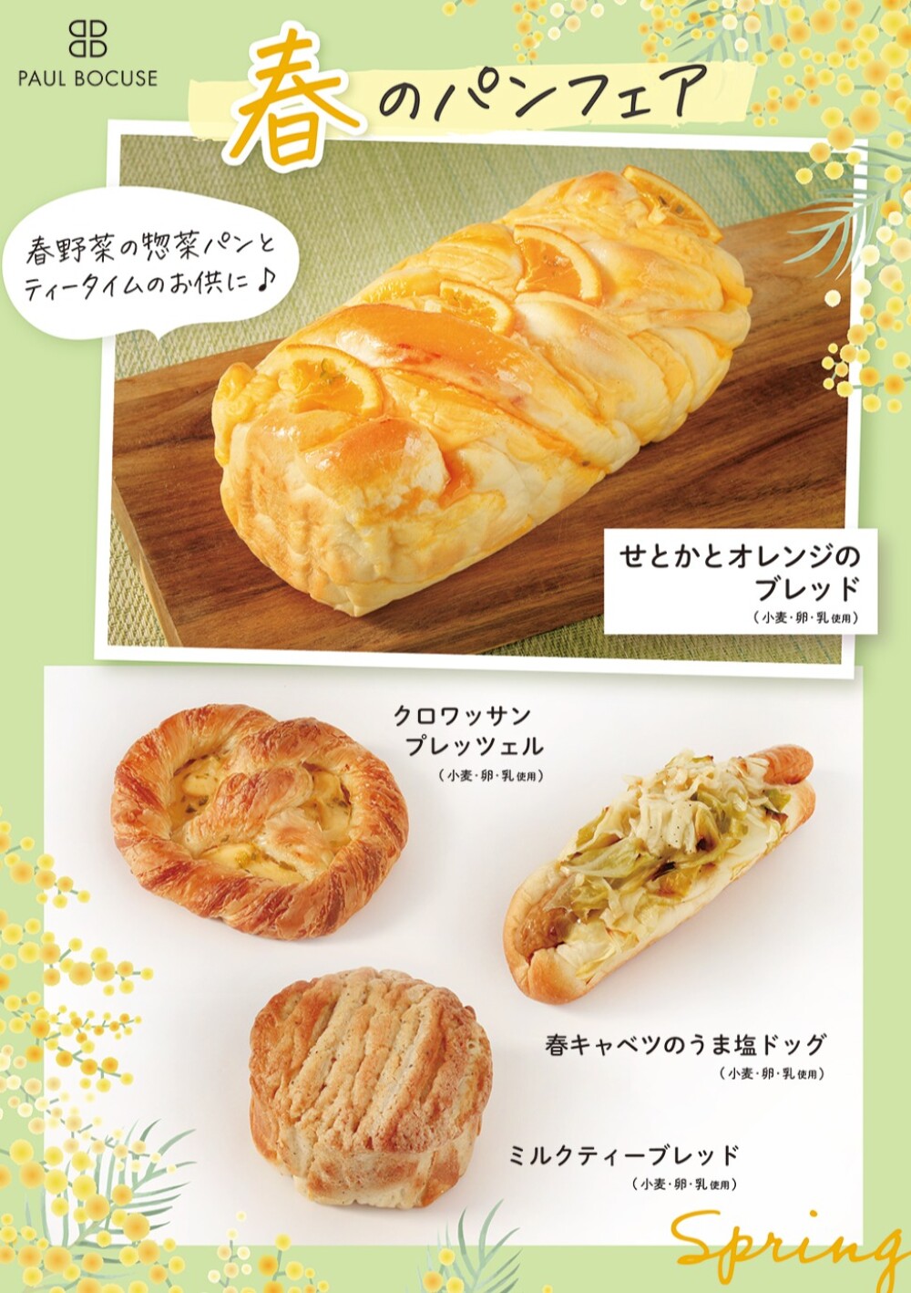 ベーカリー＜PAUL BOCUSE＞より、「春のパンフェア」のご紹介です✨