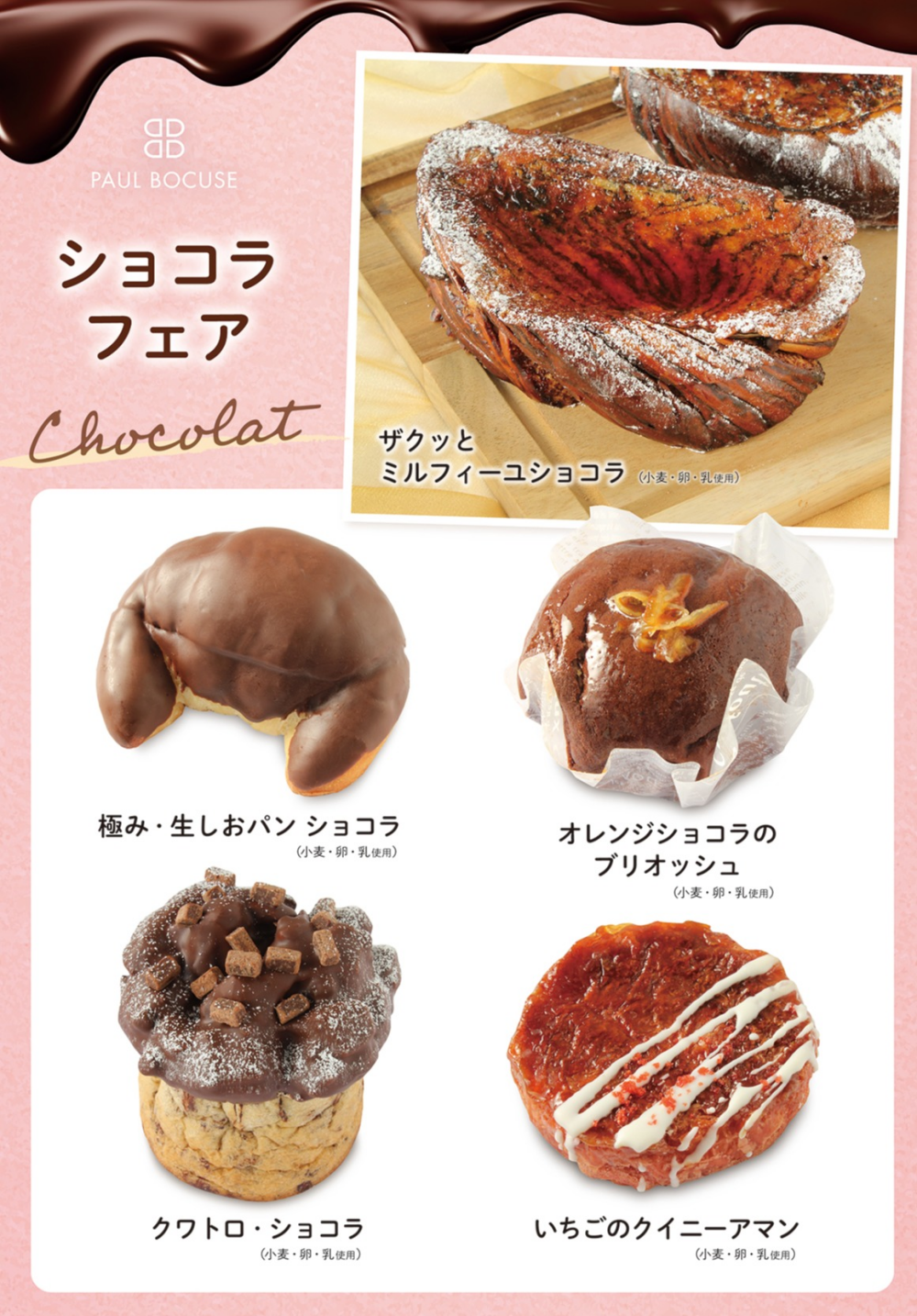 ベーカリー＜PAUL BOCUSE＞より、「ショコラフェア」のご紹介です🍫✨