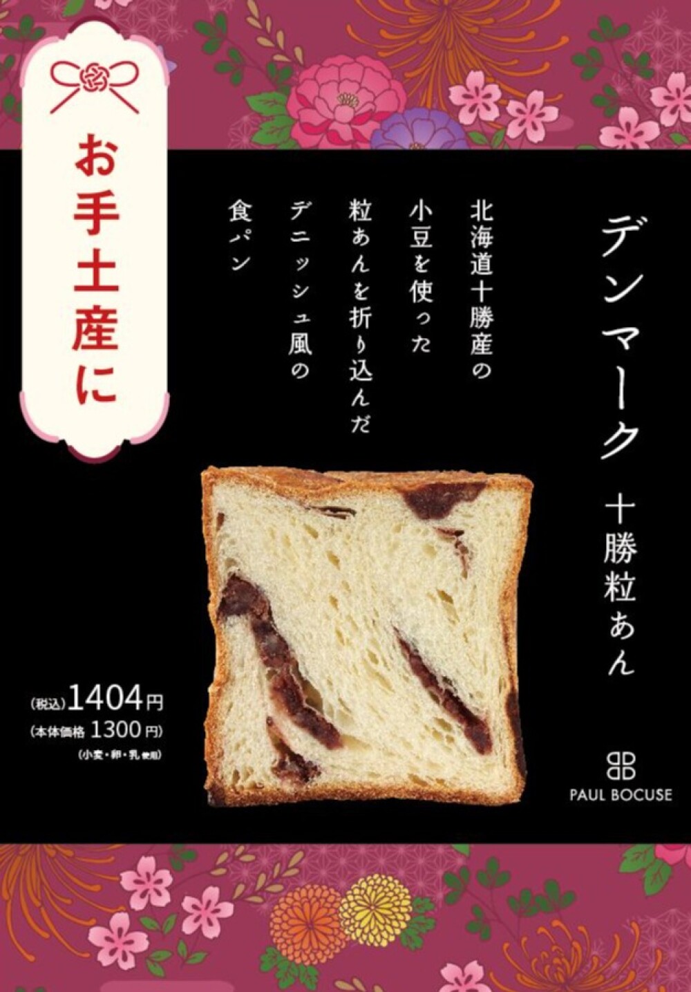 ベーカリー＜PAUL BOCUSE＞デンマーク十勝粒あん食パンが登場！　【福袋のお知らせ】