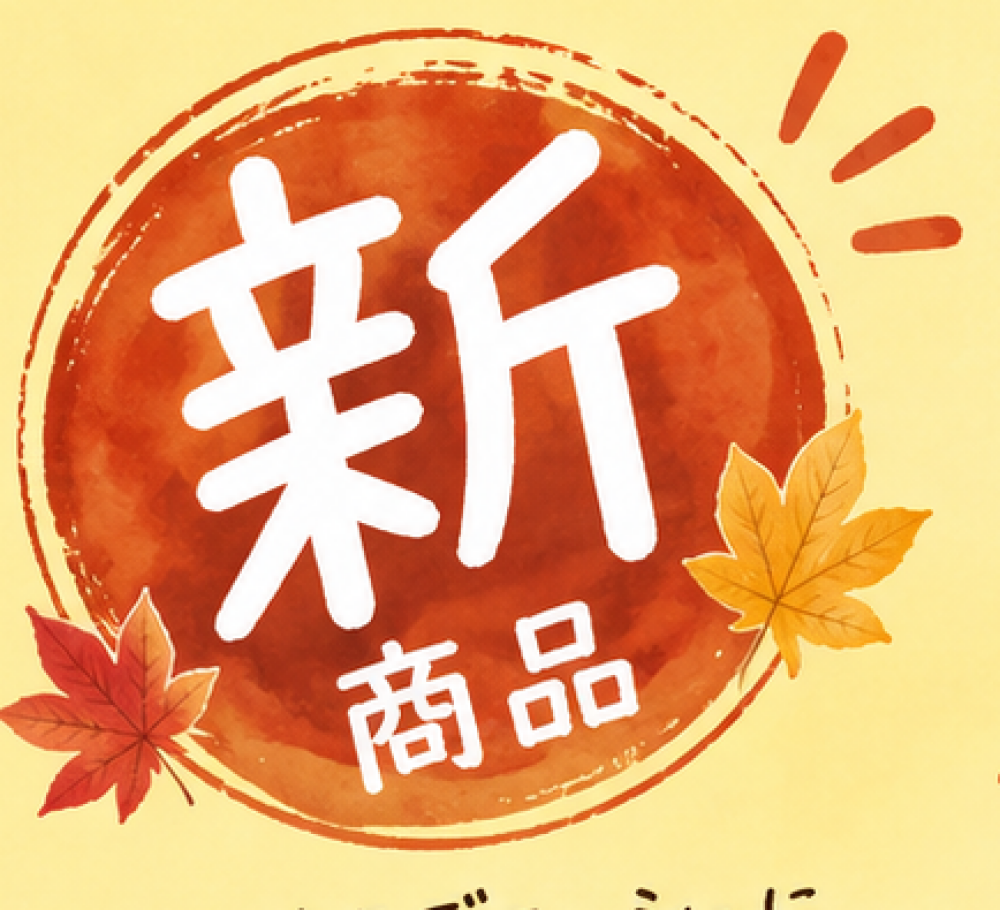 【ブリアン】秋の新商品