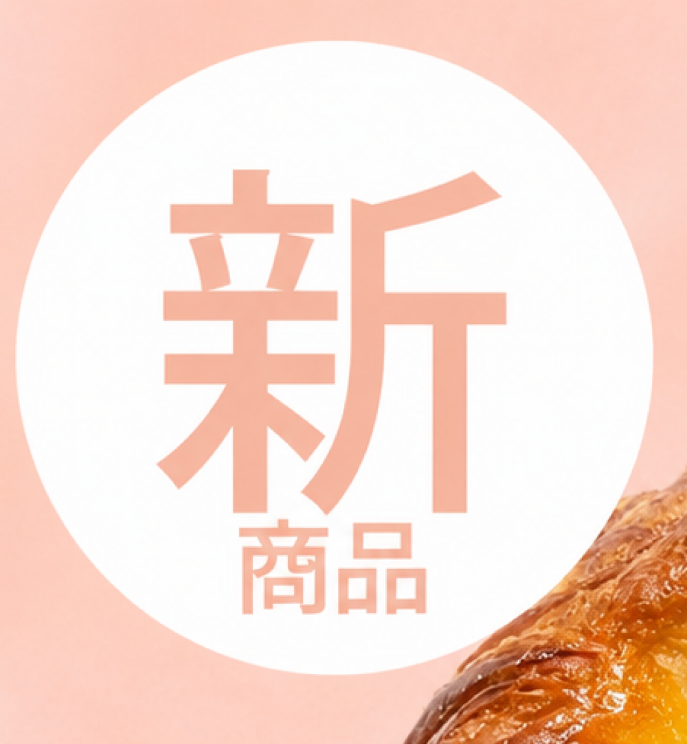 【ブリアン】新商品のご紹介