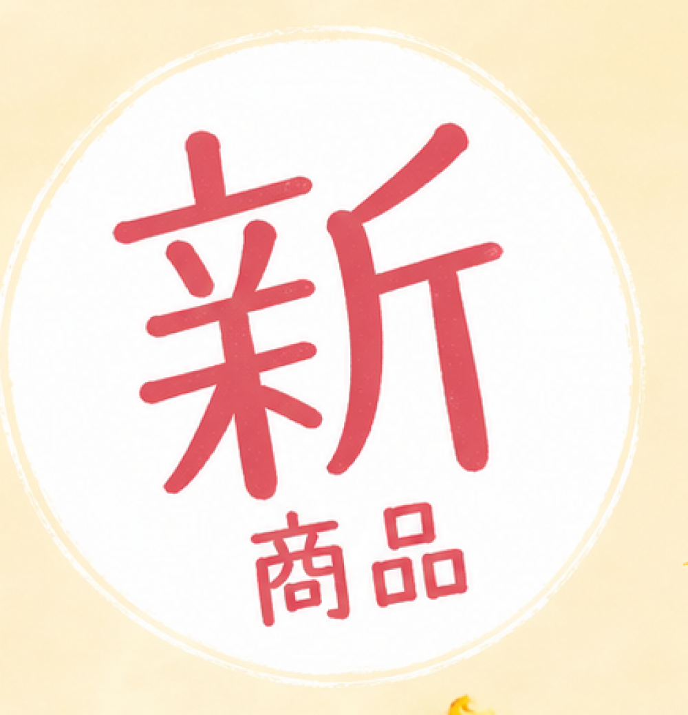 【ブリアン】新商品