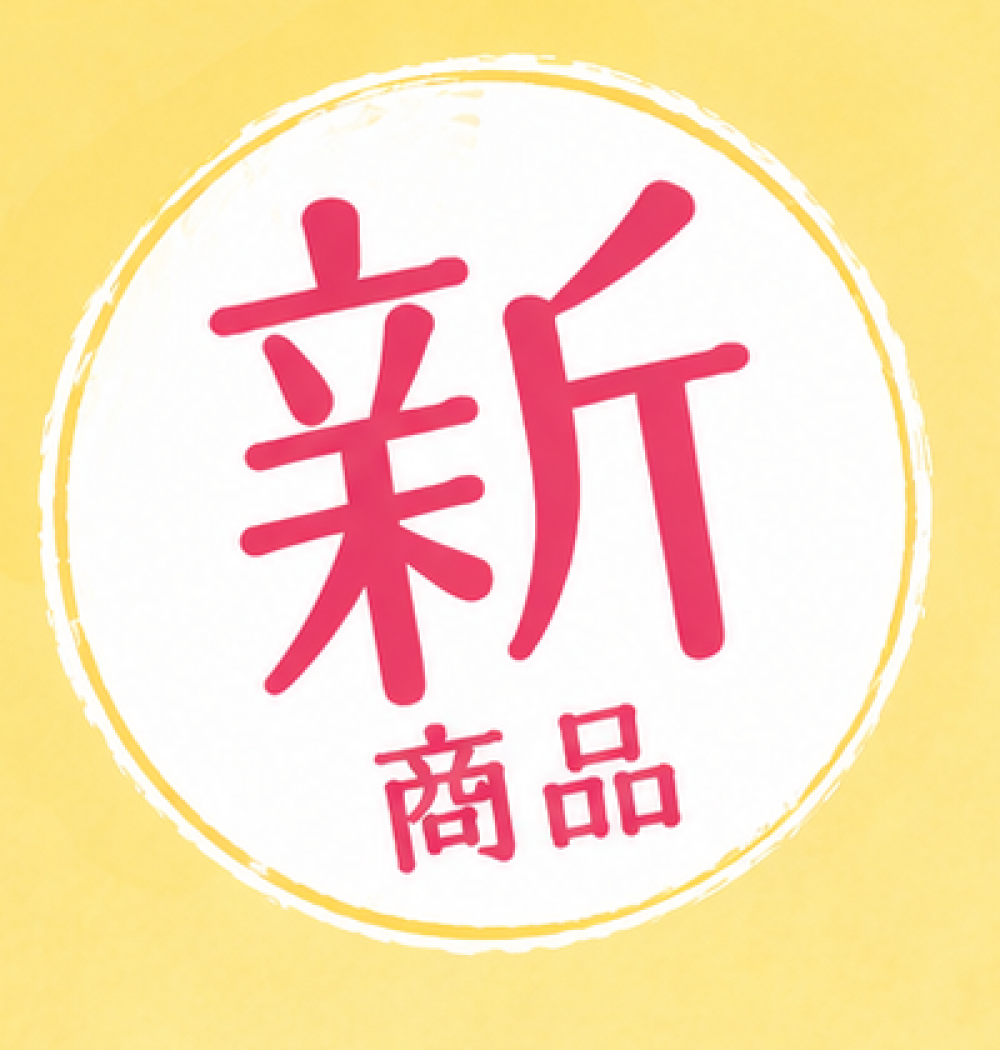 【ブリアン】新商品