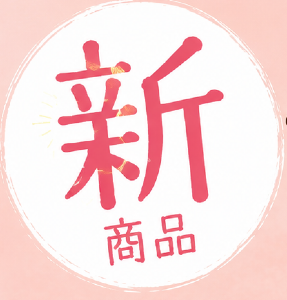 【ブリアン】新商品のご紹介
