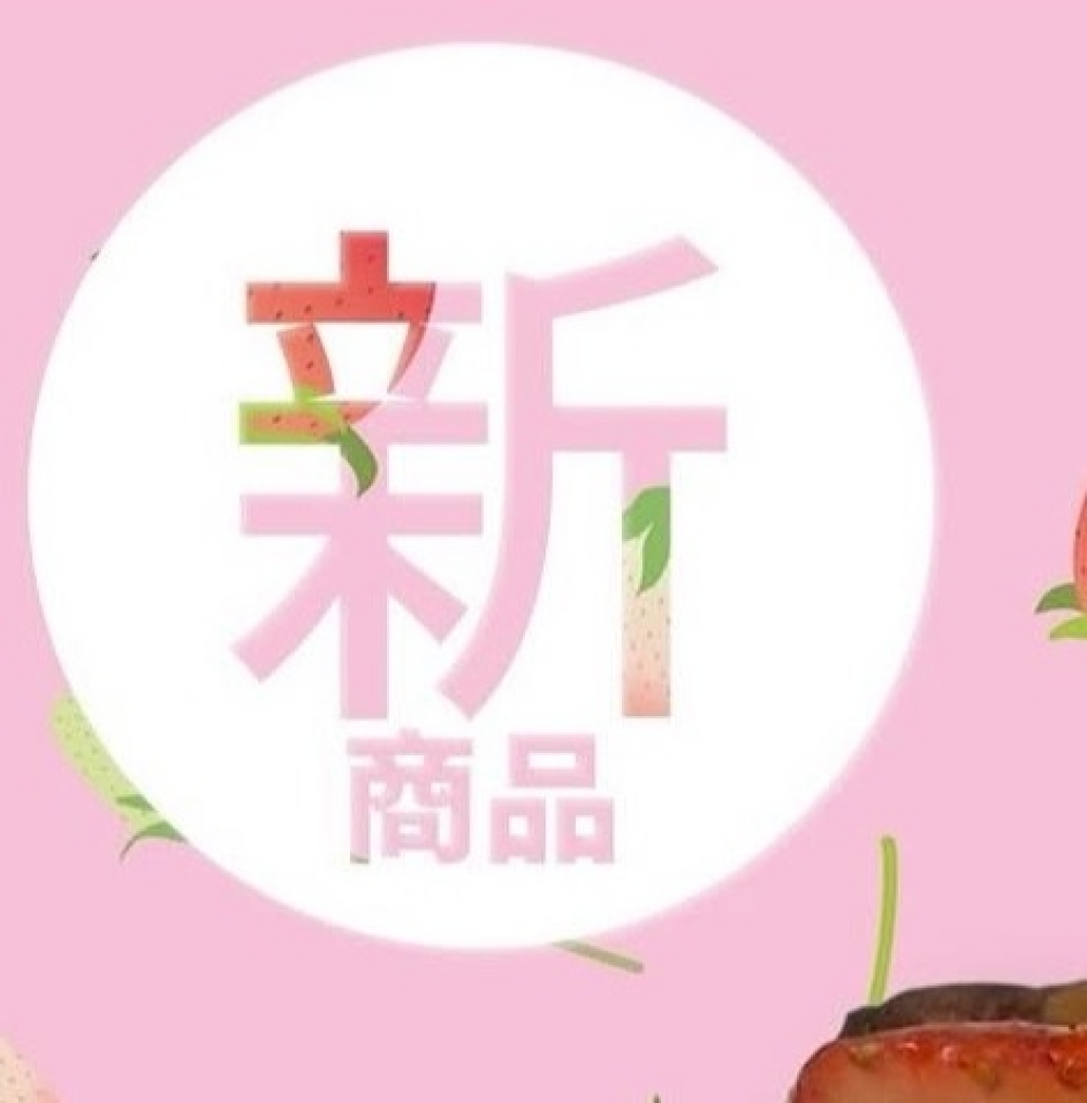 【ブリアン】🍓新商品🍓のご紹介🍓Part１🍓