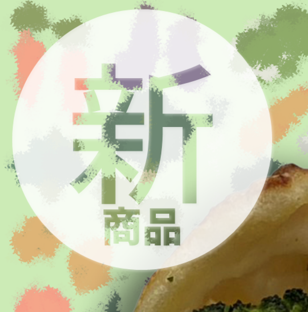 【ブリアン】🥦新商品⛄️