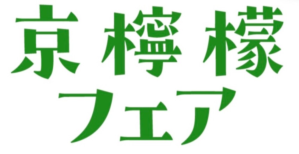 【ブリアン】京檸檬