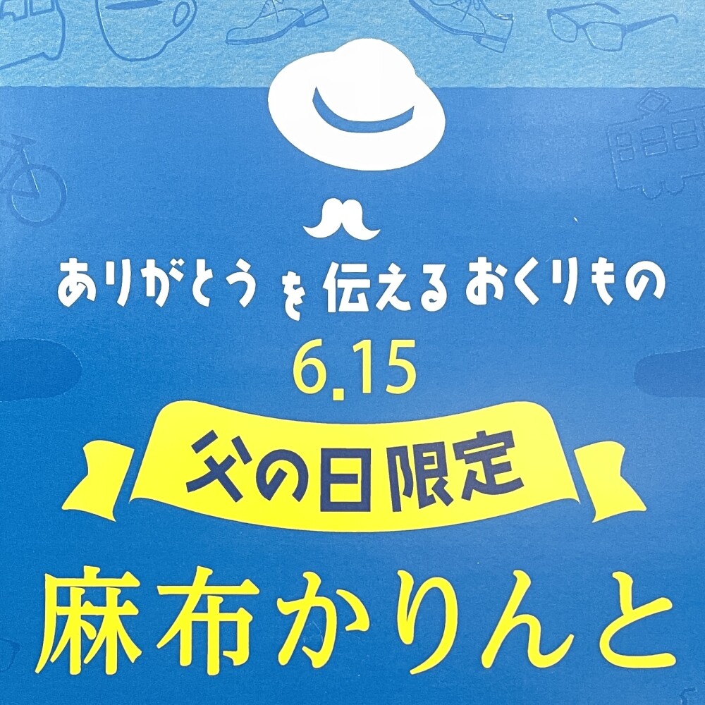 【麻布かりんと】父の日限定商品のご紹介