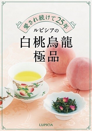 ルピシアで一番愛されているお茶「白桃烏龍 極品」