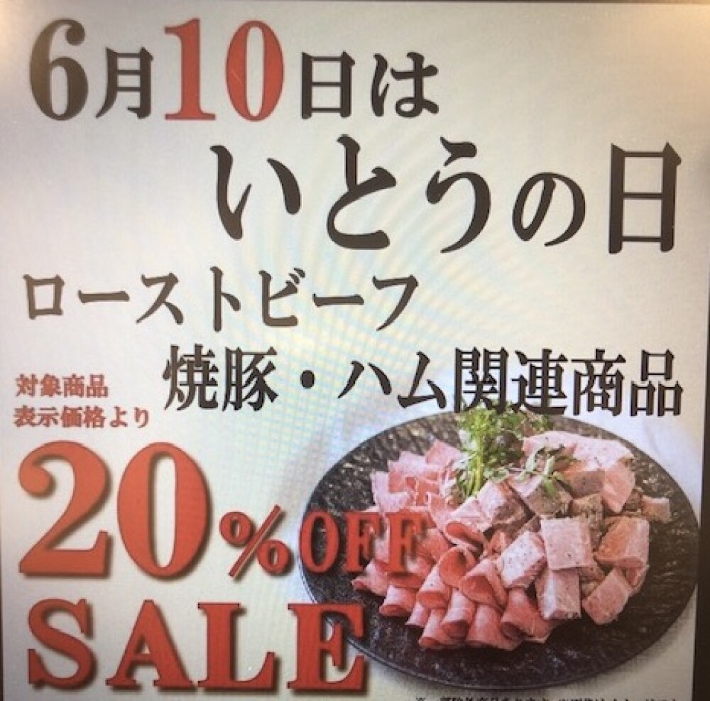 6月10日はいとうの日