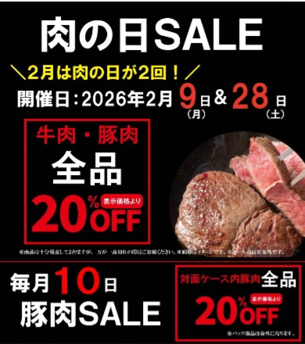 お待たせしました‼〈肉の匠いとう〉肉の日SALE‼️