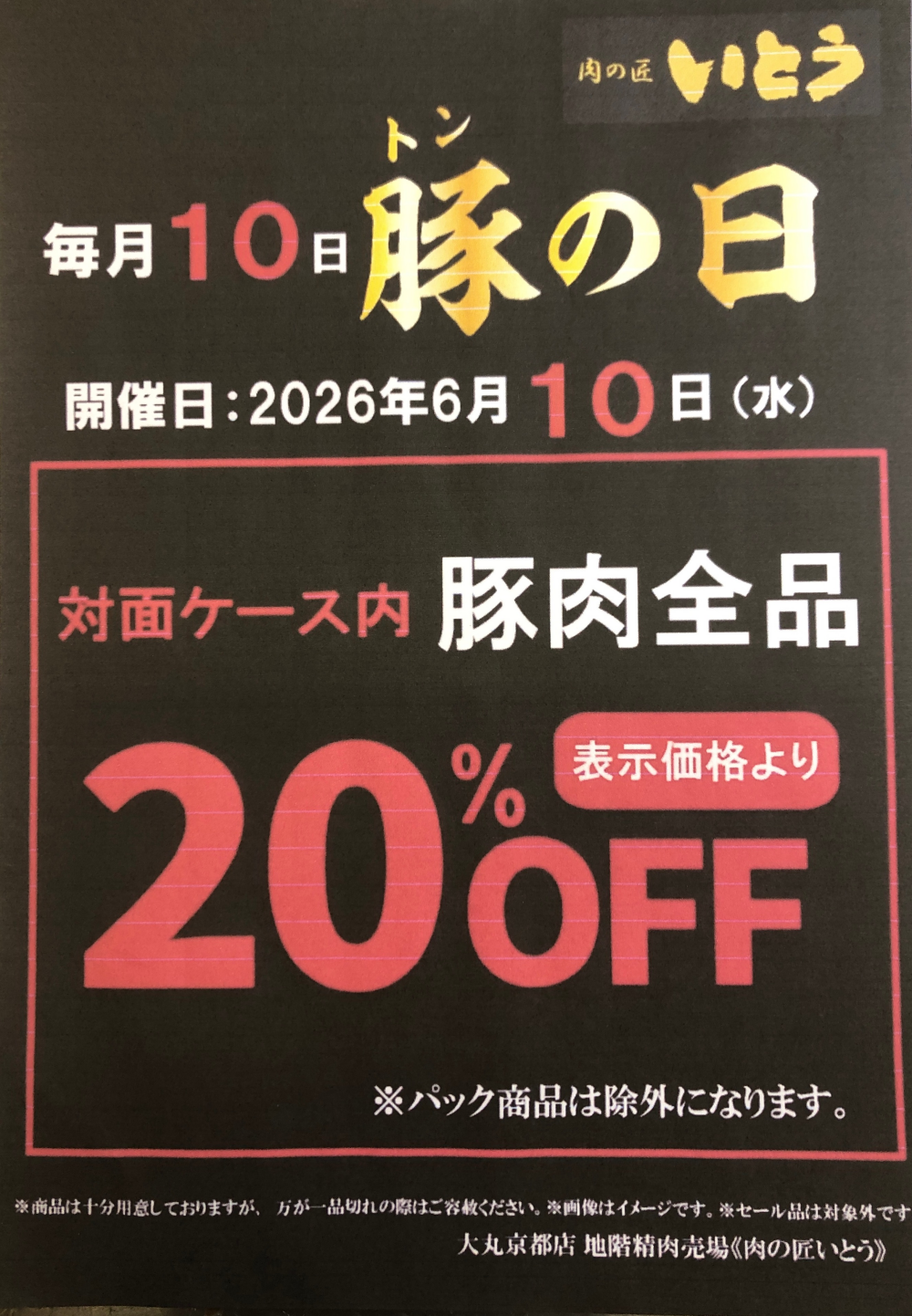 毎月10日は豚(トン)の日‼️🐖🐖🐖