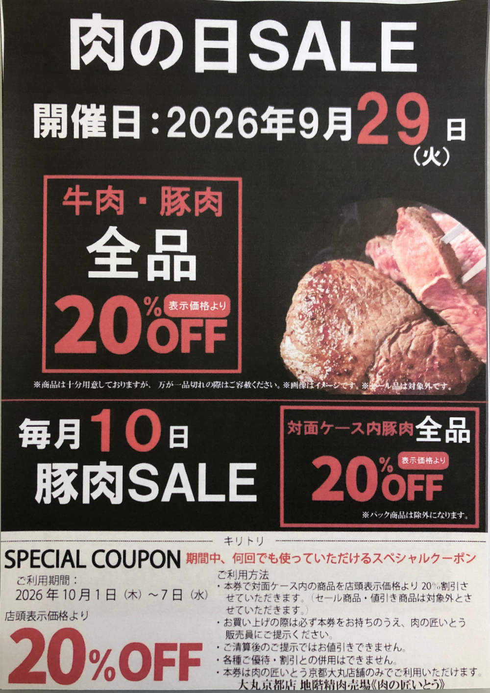 お待たせしました‼〈肉の匠いとう〉肉の日SALE‼️