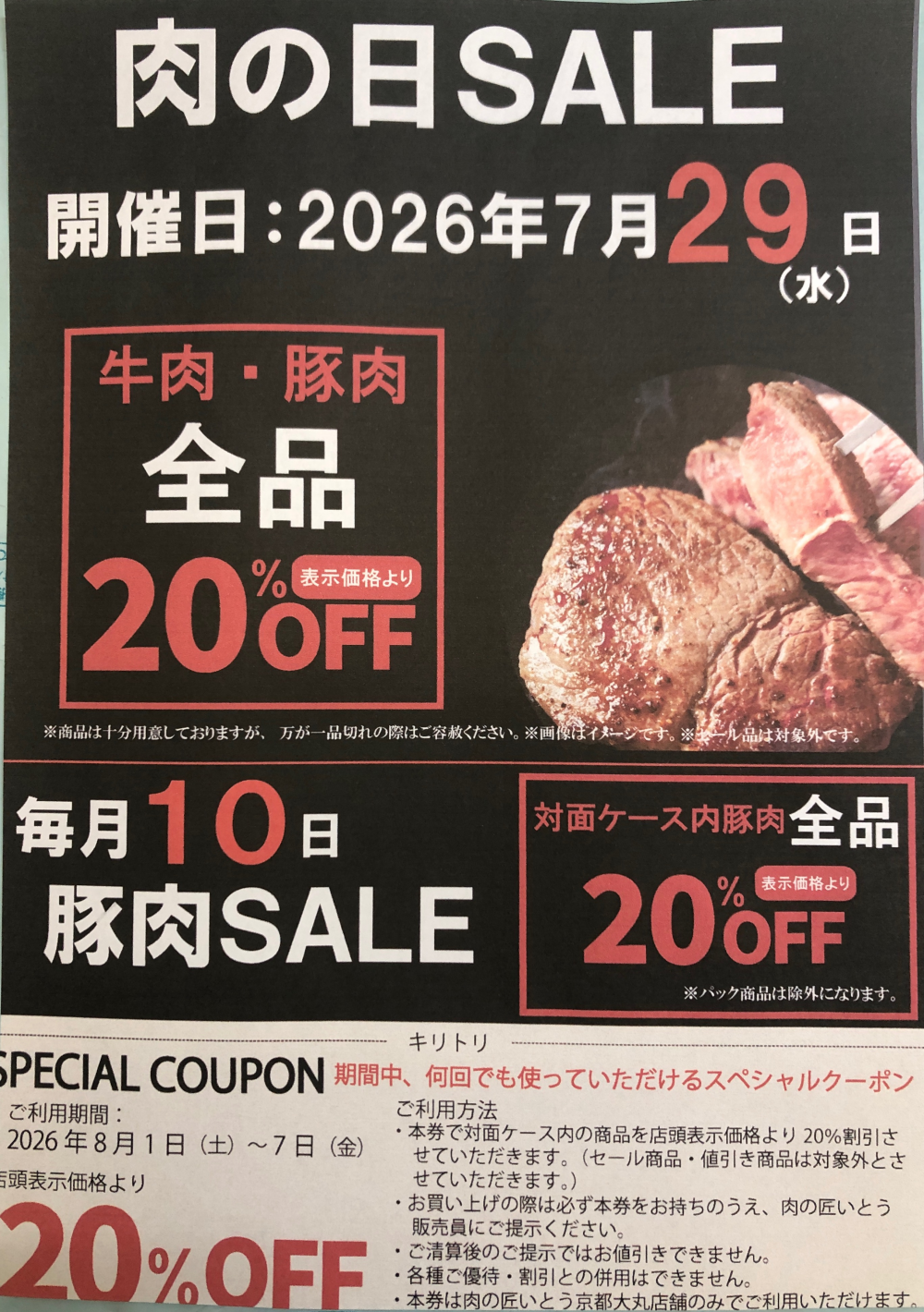 お待たせしました‼〈肉の匠いとう〉肉の日SALE‼️
