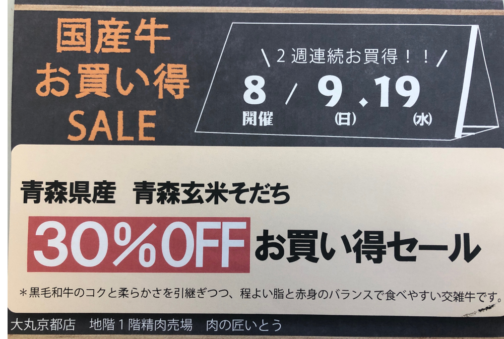 国産牛(交雑種)30%OFFお買い得セール‼️