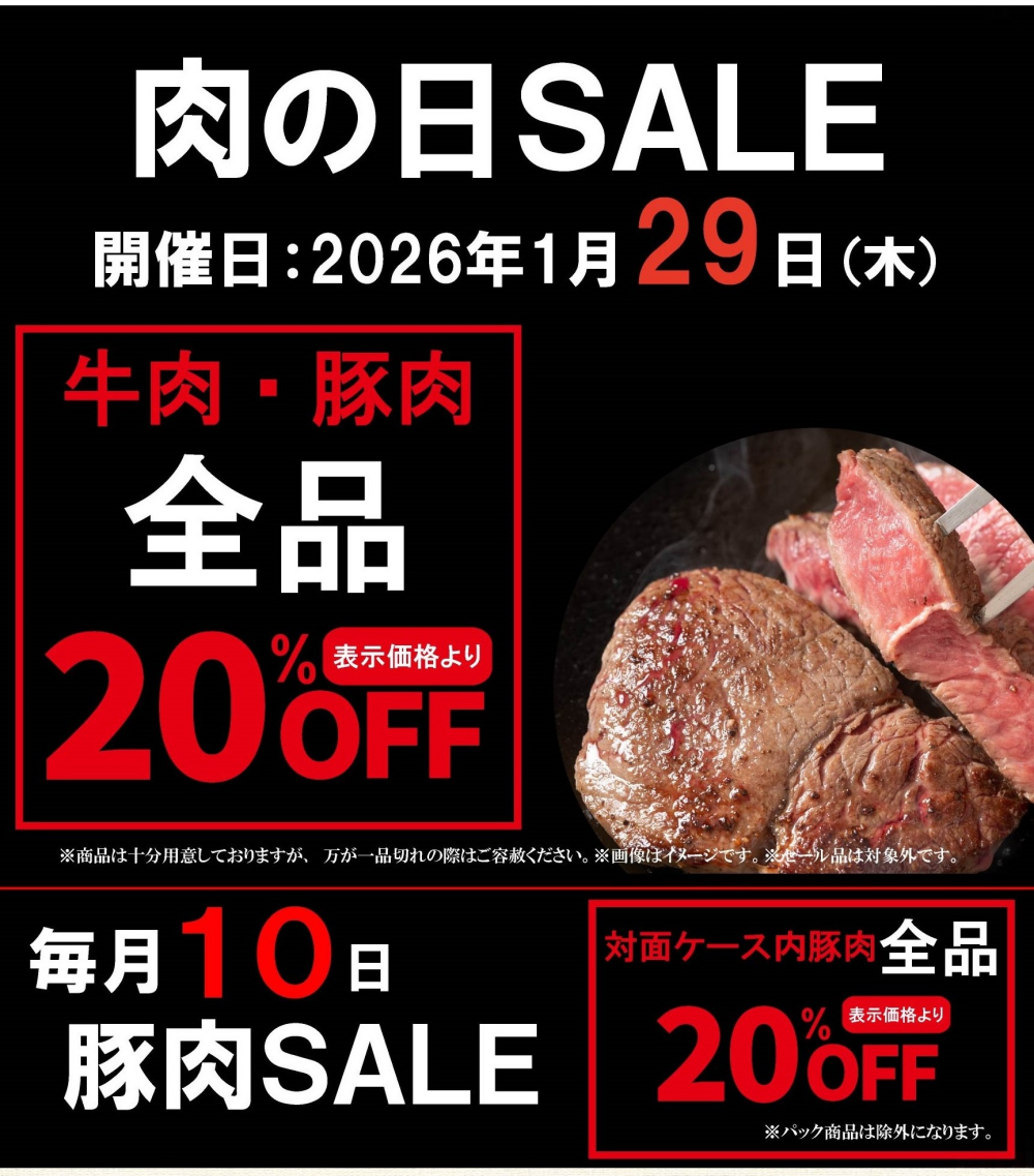 お待たせしました‼〈肉の匠いとう〉肉の日SALE‼️