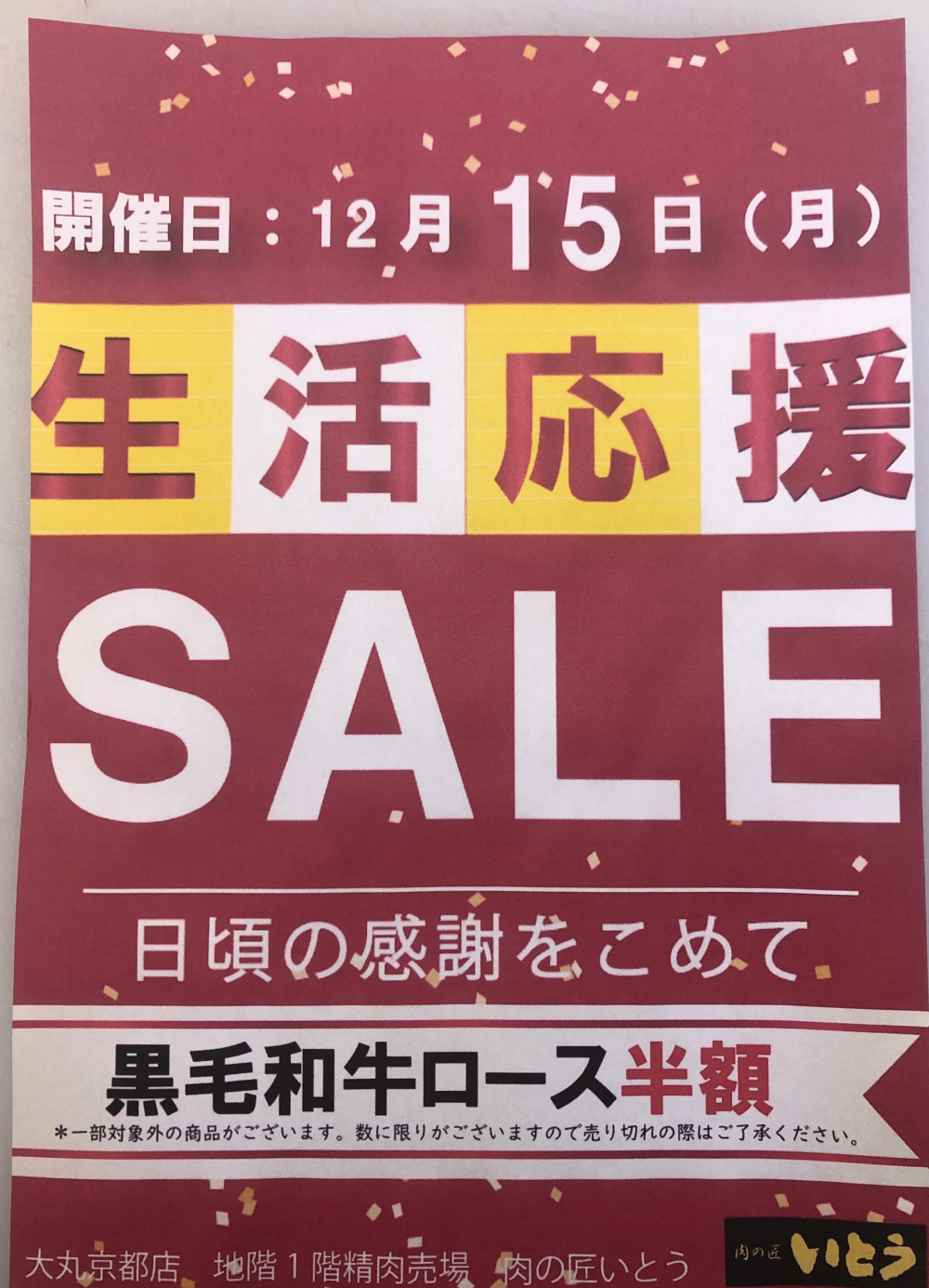 本年最後の国内産黒毛和牛ロース半額‼️