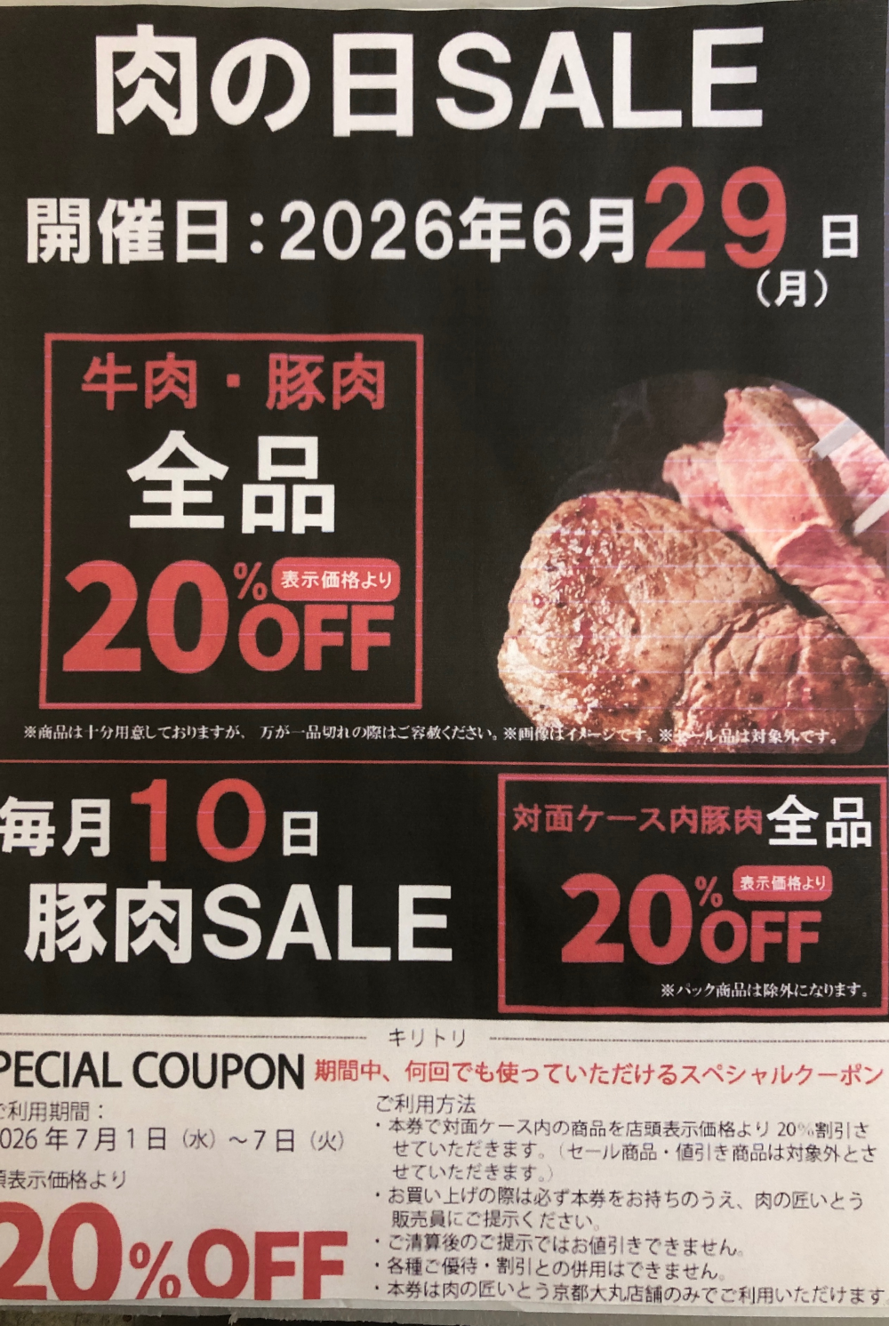 お待たせしました‼〈肉の匠いとう〉肉の日SALE‼️