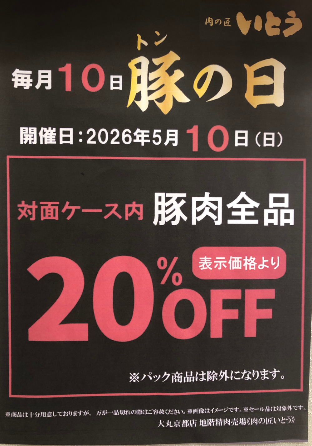 毎月10日は豚(トン)の日‼️🐖🐖🐖