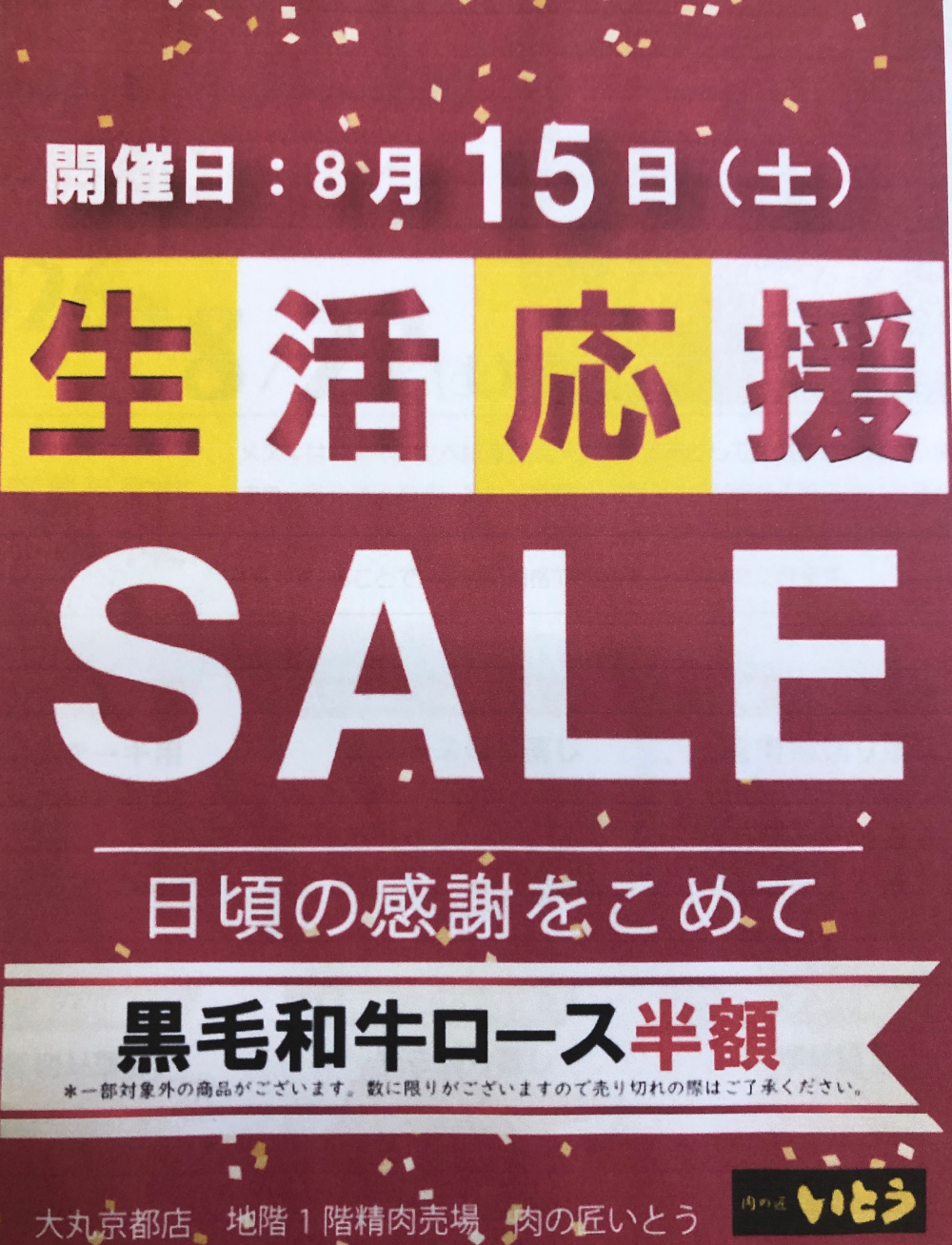 生活応援セール‼️国内産黒毛和牛ロースがお買い得‼️