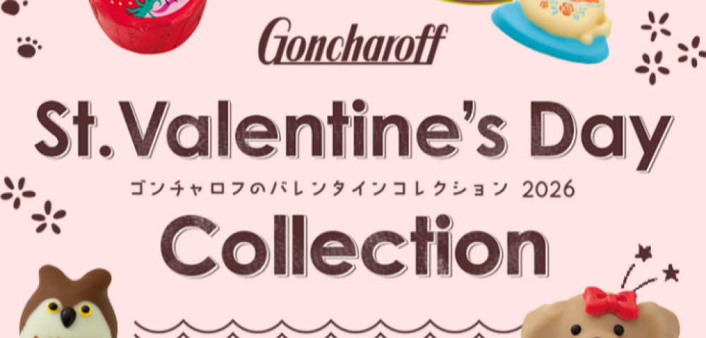 【ｺﾞﾝﾁｬﾛﾌ】ﾊﾞﾚﾝﾀｲﾝ商品のご案内