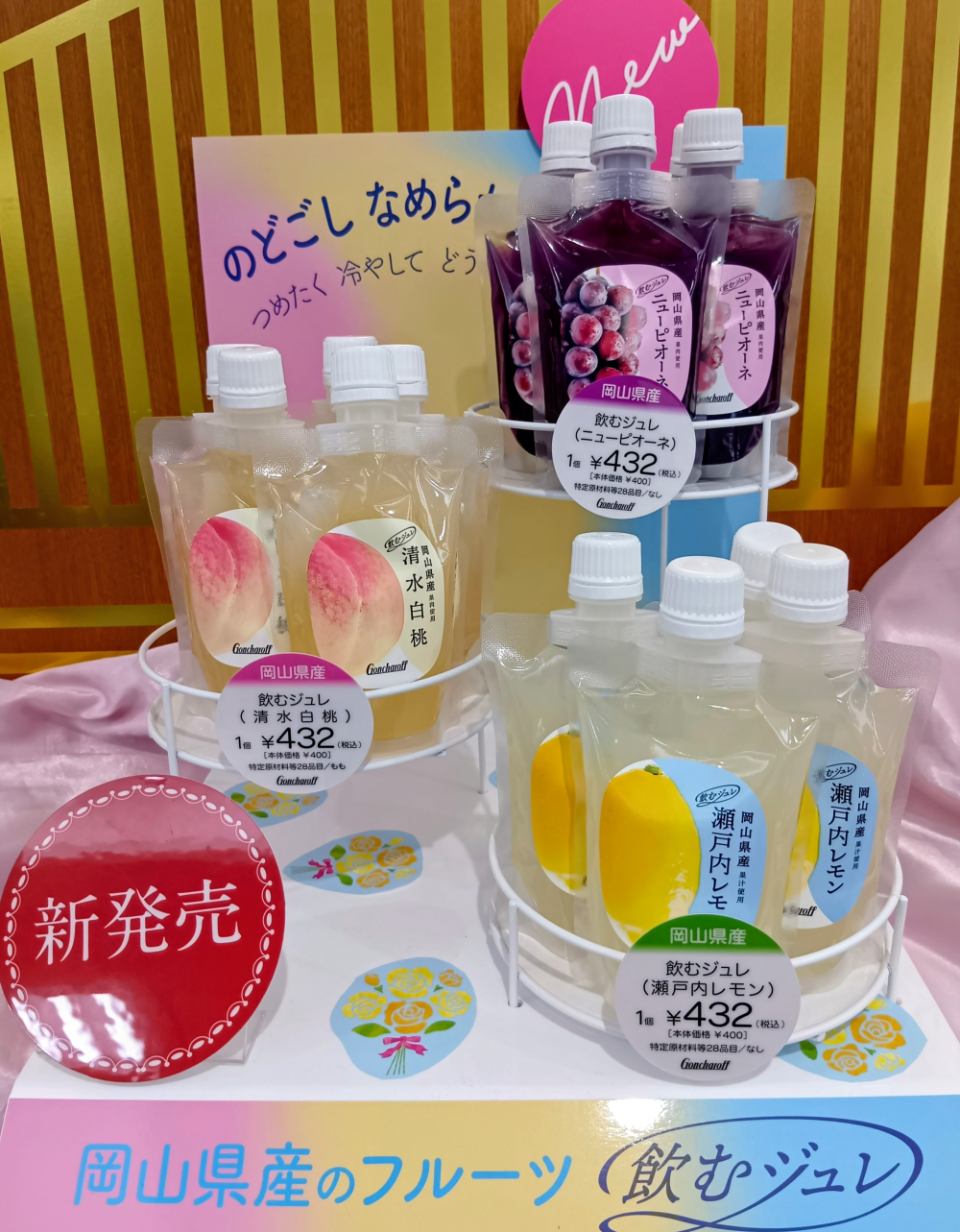 【ｺﾞﾝﾁｬﾛﾌ】新発売！飲むジュレ発売中です