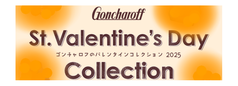 【ｺﾞﾝﾁｬﾛﾌ】バレンタイン商品のご案内
