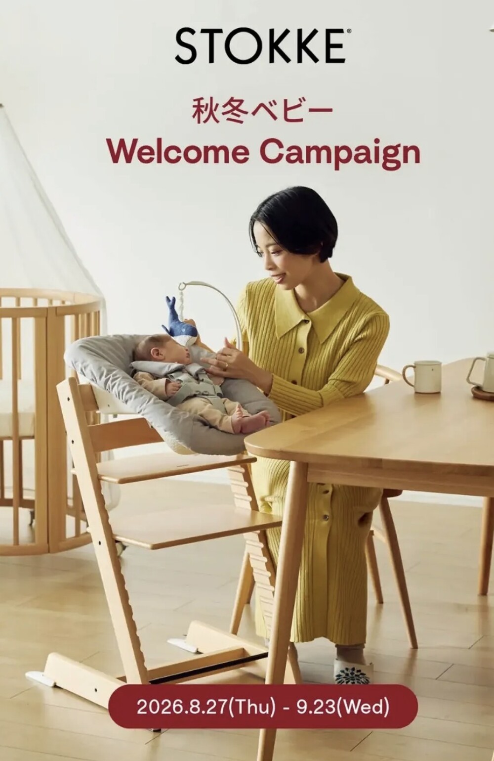 ＜STOKKE＞ Welcomeキャンペーン受付スタート