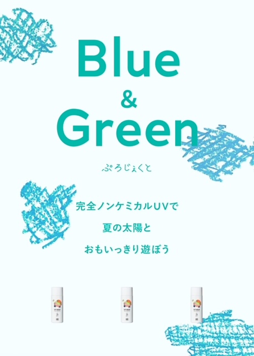 ＜mamma baby＞　ベビーとキッズたちのＵＶケア