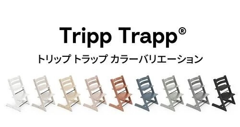＜STOKKE＞トリップトラップ全色揃いました！