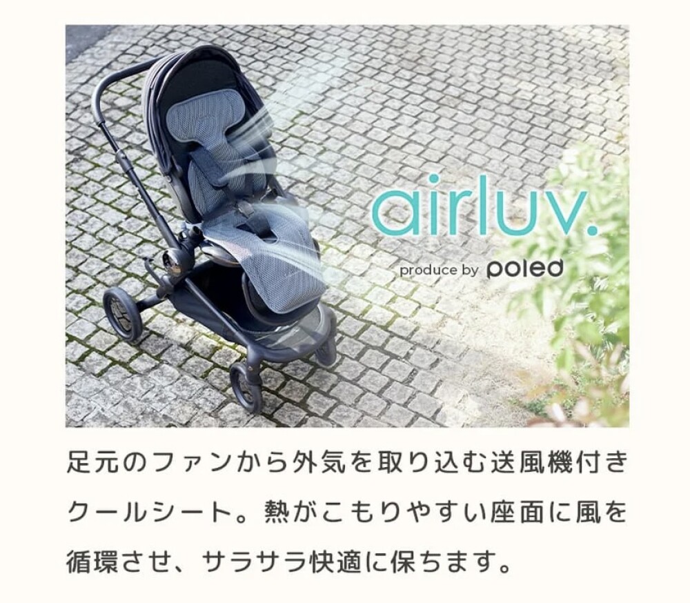 ＜エアラブ＞暑い夏、涼しく快適にあかちゃんとすごしましょう！