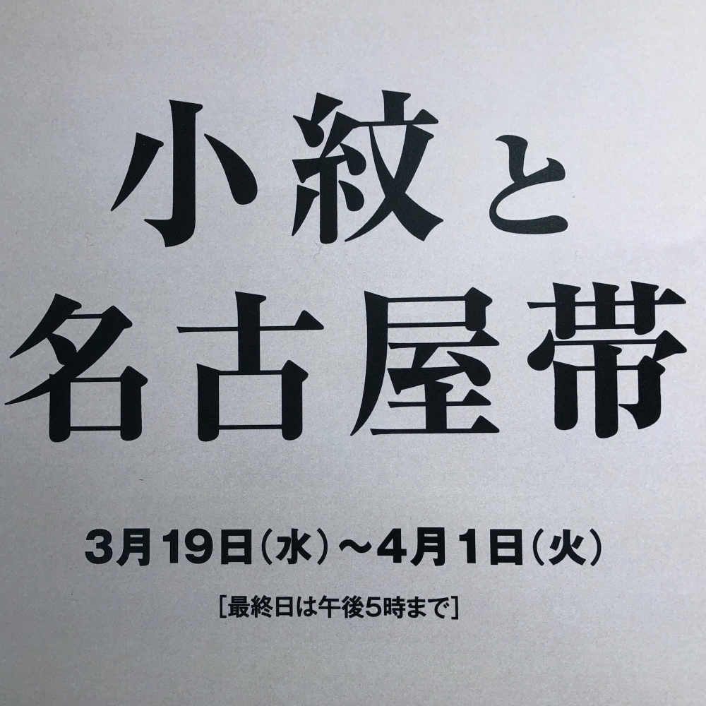 小紋と名古屋帯