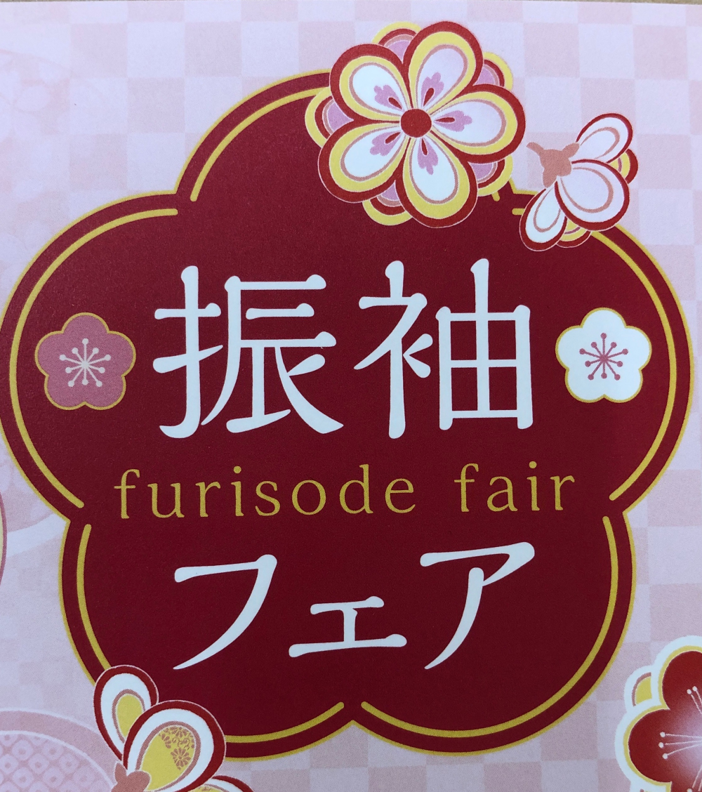 ＊振袖フェア＊ 開催のご案内