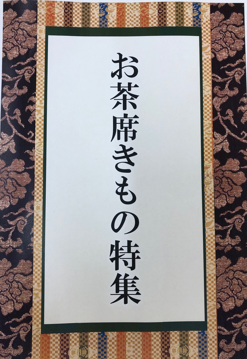 お茶席きもの特集