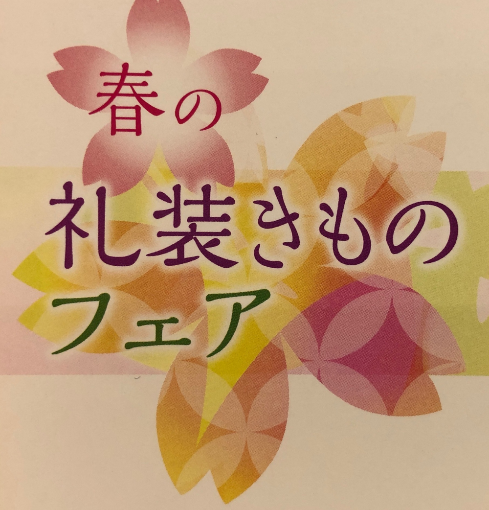 春の礼装きものフェア