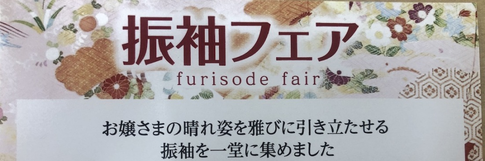 振袖フェア