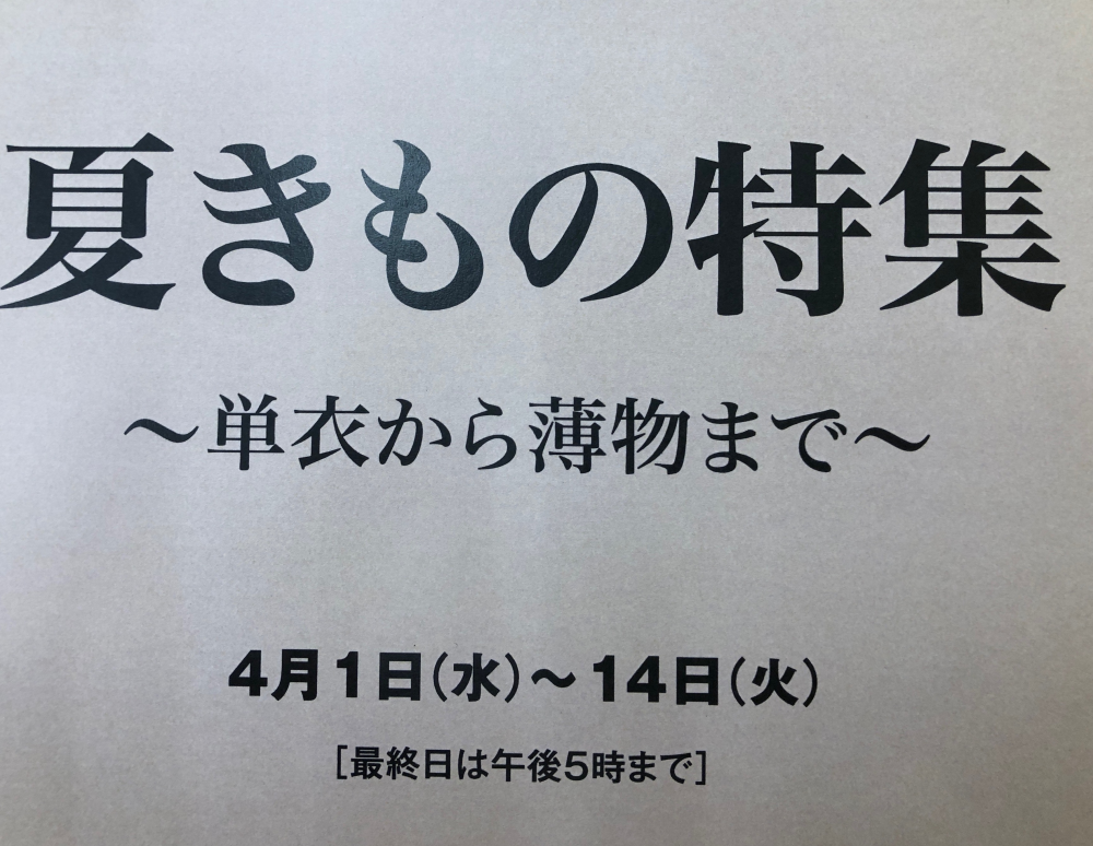 夏着物特集