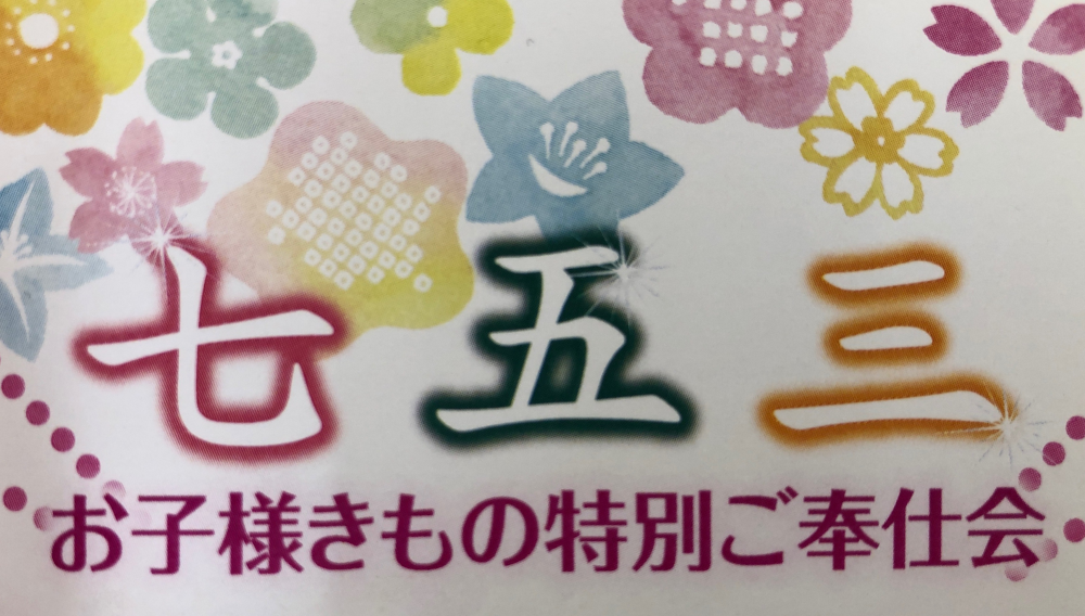 七五三特別ご奉仕会