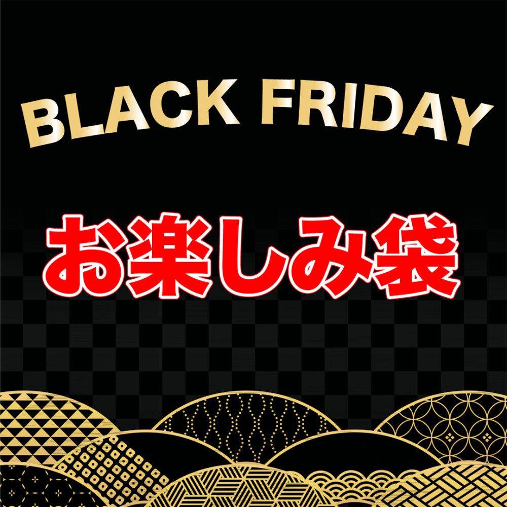 お得な佃煮の「お楽しみ袋」を特別販売！！