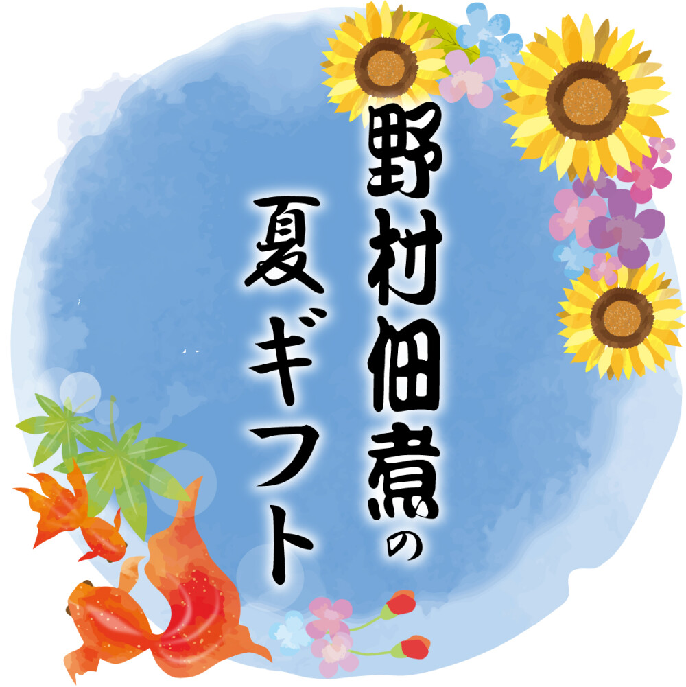 〈野村佃煮〉夏のおすすめギフト