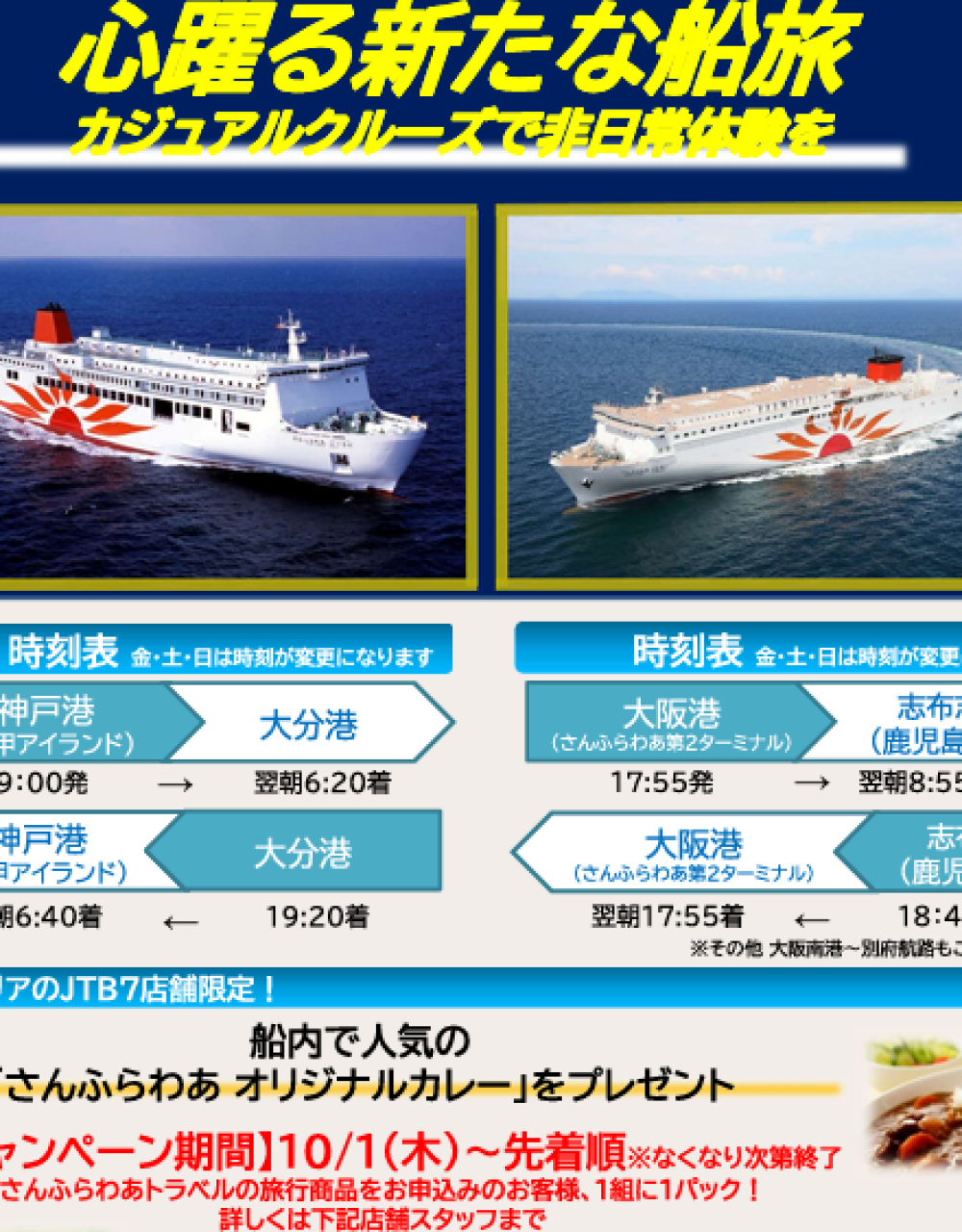 🚢「さんふらわあトラベル」お申込みキャンペーン実施中