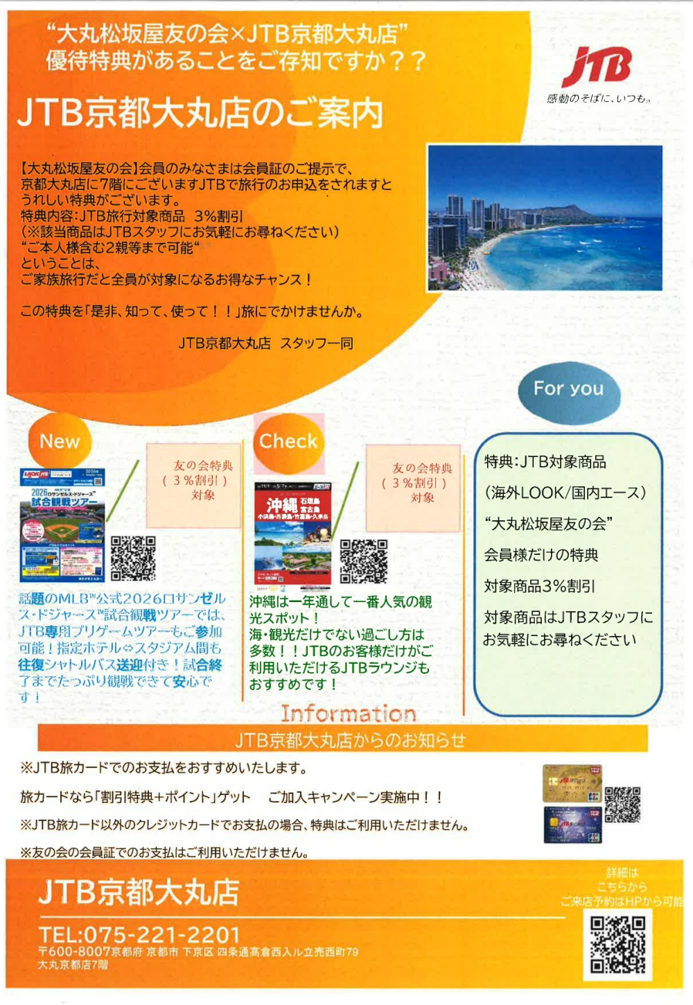 JTBから大丸松坂屋友の会会員様へご案内