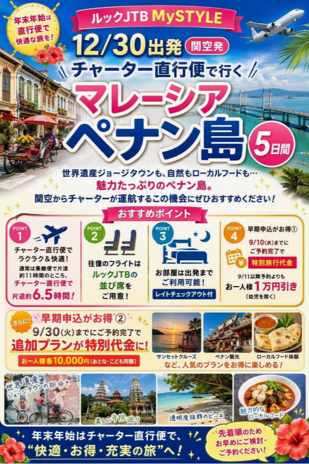 年末年始は直行便でペナン島へ！