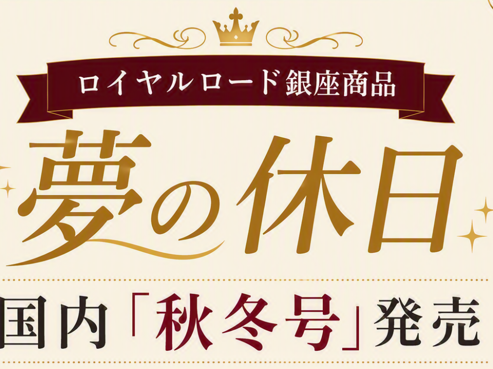 国内旅行　夢の休日「秋冬号」発売のお知らせ