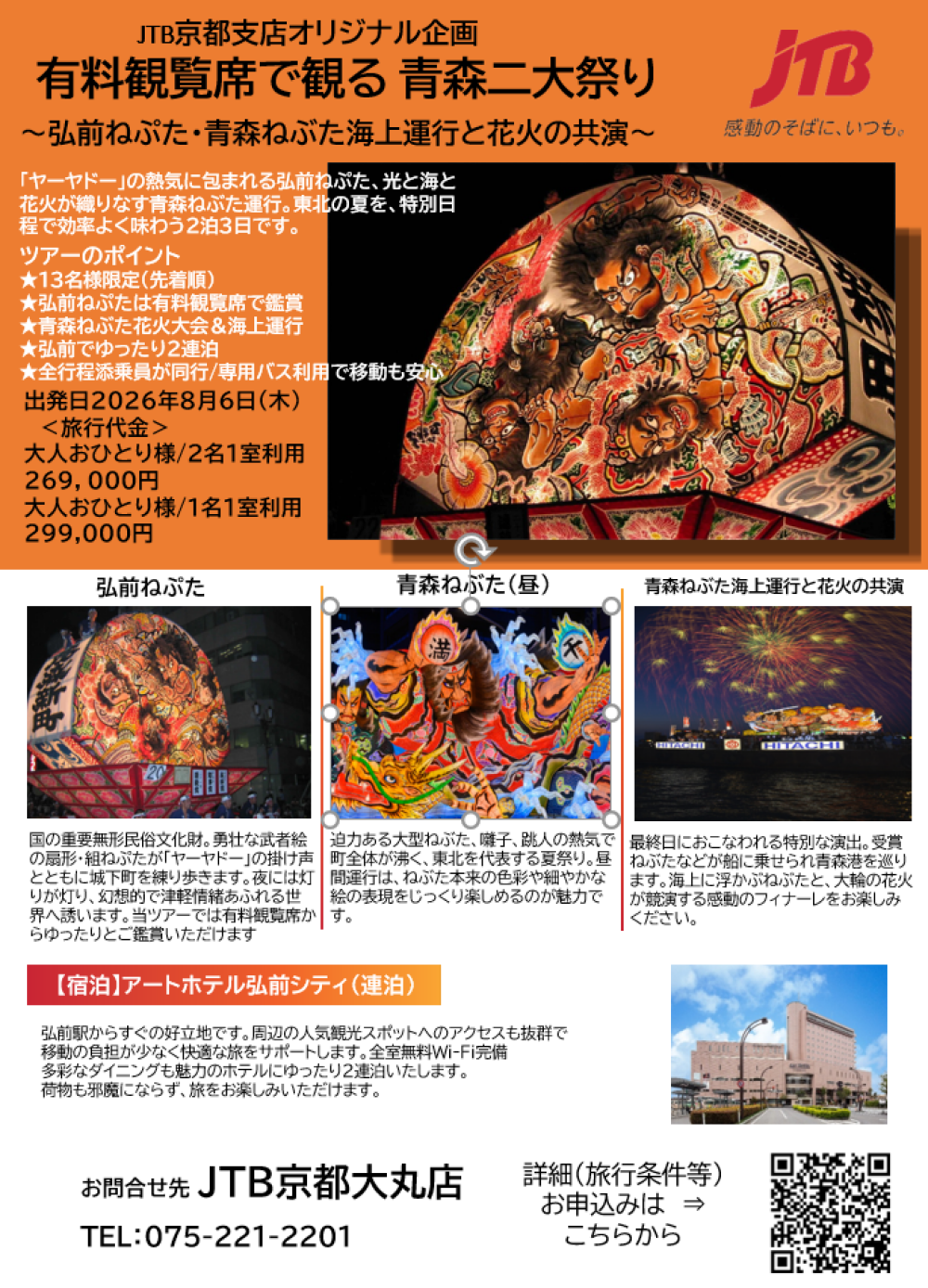 【JTB京都大丸店】★有料観覧席で観る 青森二大祭りのご案内★