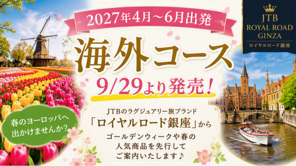 【海外旅行】2027年4月～6月発コース　発売のお知らせ